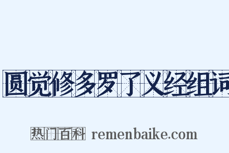 圆觉修多罗了义经组词是什么意思的图片